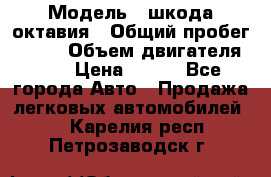  › Модель ­ шкода октавия › Общий пробег ­ 140 › Объем двигателя ­ 2 › Цена ­ 450 - Все города Авто » Продажа легковых автомобилей   . Карелия респ.,Петрозаводск г.